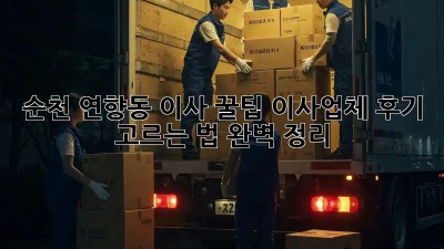 순천 연향동 이사 꿀팁🍯 이사업체 후기 & 고르는 법 완벽 정리!