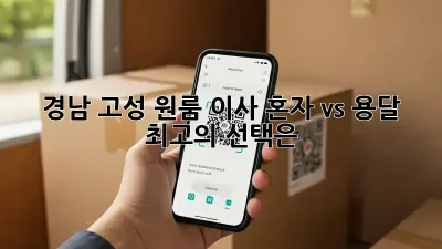 경남 고성 원룸 이사, 혼자 vs 용달? 최고의 선택은?
