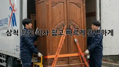 삼척 원룸 이사, 쉽고 빠르게 완벽하게!