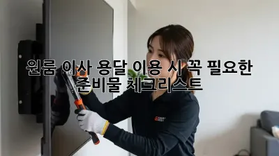 원룸 이사, 용달 이용 시 꼭 필요한 준비물 체크리스트!