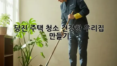 당진 주택 청소: 건강한 우리집 만들기🌿