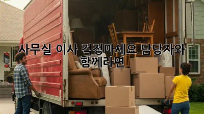 사무실 이사? 걱정마세요! 담당자와 함께라면 👍