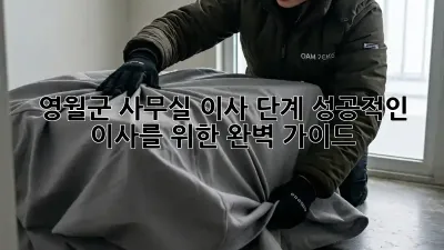 영월군 사무실 이사 단계: 성공적인 이사를 위한 완벽 가이드