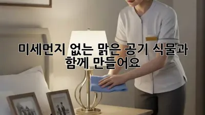 미세먼지 없는 맑은 공기, 식물과 함께 만들어요!